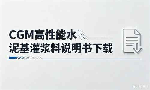 平南厂家:CGM高性能水泥基灌浆料说明书PDF(纯白无LOGO)